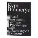 Божої вам ласки, містере Роузвотере, або Перли перед свиньми / Курт Воннеґут / (Видання 2022 року)