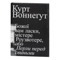 Божої вам ласки, містере Роузвотере, або Перли перед свиньми / Курт Воннеґут / (Видання 2022 року)