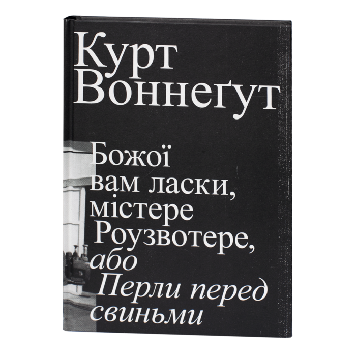 1-31.png Божої вам ласки, містере Роузвотере, або Перли перед свиньми / Курт Воннеґут / (Видання 2022 року) - Зображення 1