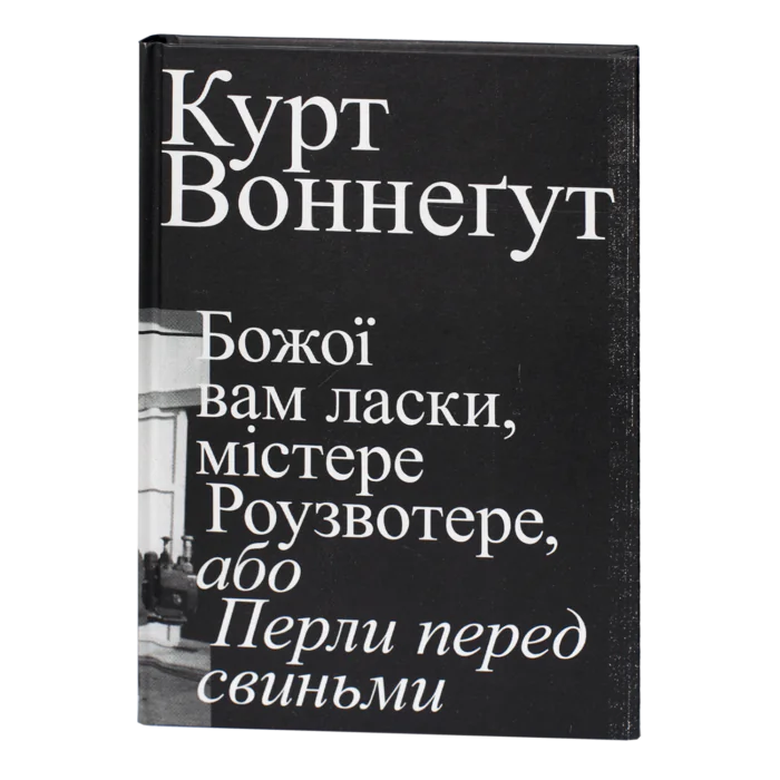 1-31.png Божої вам ласки, містере Роузвотере, або Перли перед свиньми / Курт Воннеґут / (Видання 2022 року) - Зображення 1