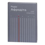 Радіо «Афродіта» / Олег Криштопа / (Видання 2025 року)