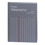 Радіо «Афродіта» / Олег Криштопа / (Видання 2025 року)