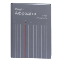 Радіо «Афродіта» / Олег Криштопа / (Видання 2025 року)