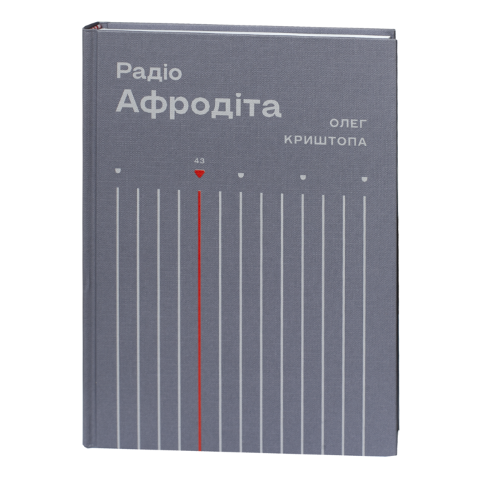 Радіо «Афродіта» / Олег Криштопа / (Видання 2025 року) - Зображення 1