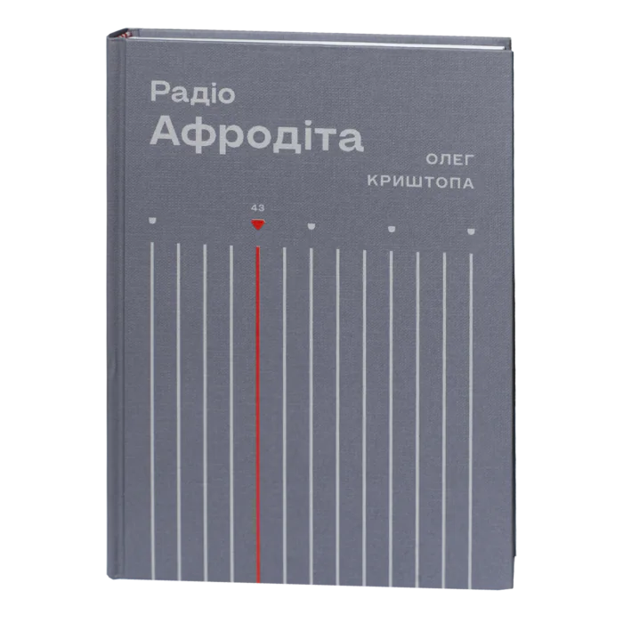 1-33.png Радіо «Афродіта» / Олег Криштопа / (Видання 2025 року) - Зображення 1