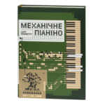 Механічне піаніно / Курт Воннеґут / (Видання 2025 року)