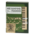 Механічне піаніно / Курт Воннеґут / (Видання 2025 року)