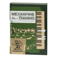 Механічне піаніно / Курт Воннеґут / (Видання 2025 року)