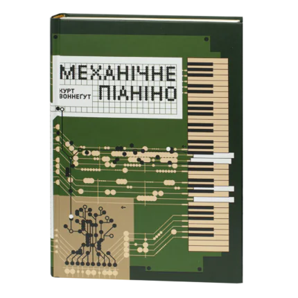 Механічне піаніно / Курт Воннеґут / (Видання 2025 року)