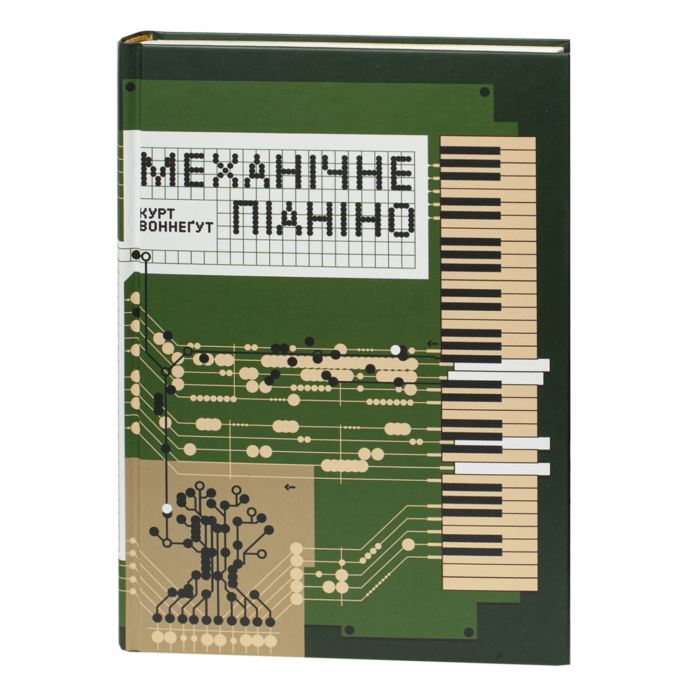 1-34.png Механічне піаніно / Курт Воннеґут / (Видання 2025 року) - Зображення 1