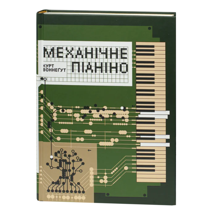 Механічне піаніно / Курт Воннеґут / (Видання 2025 року) - Зображення 1