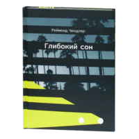 Глибокий сон / Реймонд Чендлер / (Видання 2021 року)
