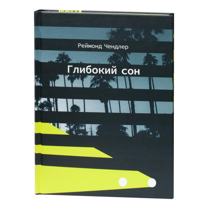 Глибокий сон / Реймонд Чендлер / (Видання 2021 року) - Зображення 1