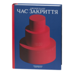 Час закриття / Джозеф Геллер / (Видання 2024 року)