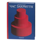Час закриття / Джозеф Геллер / (Видання 2024 року)