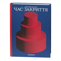 Час закриття / Джозеф Геллер / (Видання 2024 року)