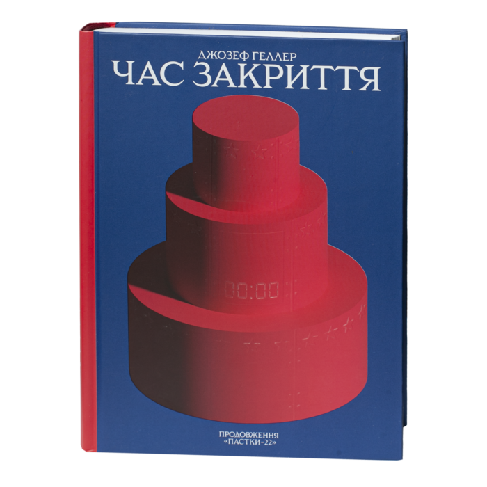 Час закриття / Джозеф Геллер / (Видання 2024 року) - Зображення 1