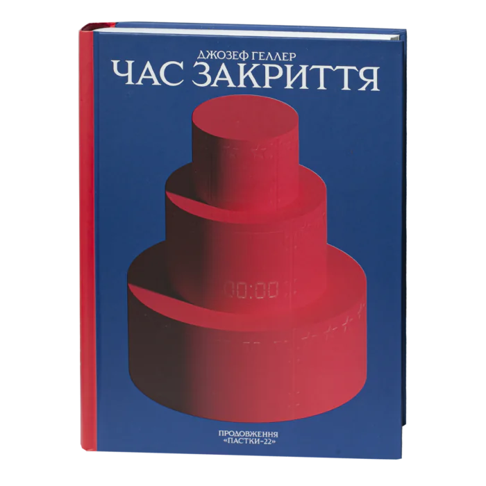 1-36.png Час закриття / Джозеф Геллер / (Видання 2024 року) - Зображення 1