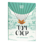 Том Соєр за кордоном / Марк Твен / (Видання 2022 року)