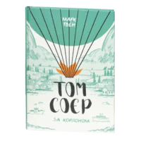 Том Соєр за кордоном / Марк Твен / (Видання 2022 року)