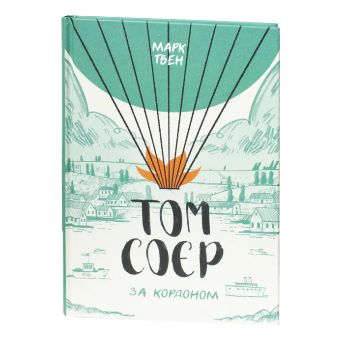 1-38.png Том Соєр за кордоном / Марк Твен / (Видання 2022 року) - Зображення 1