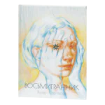 Восьмигранник / Хуліо Кортасар / (Видання 2022 року)
