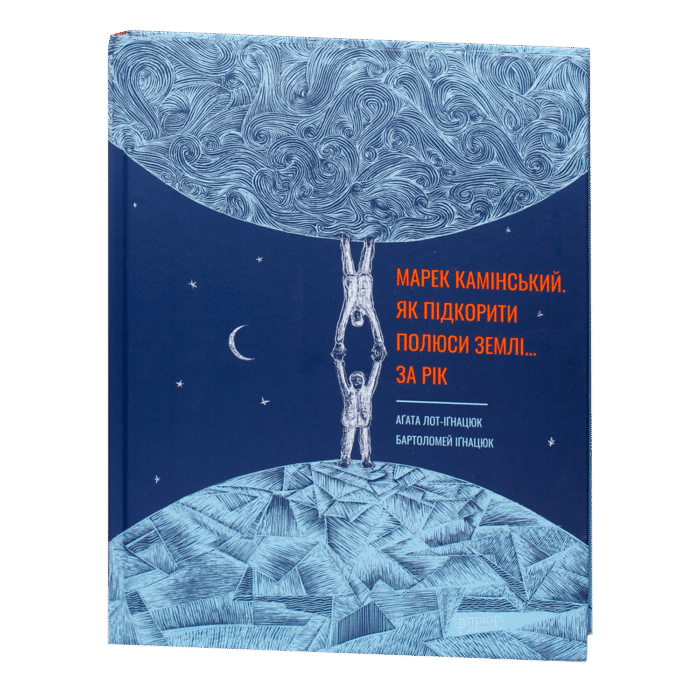 1.png Як підкорити полюси Землі... за рік / Аґата Лот-Іґнацюк, Бартоломей Іґнацюк / (Видання 2021 року) - Зображення 1