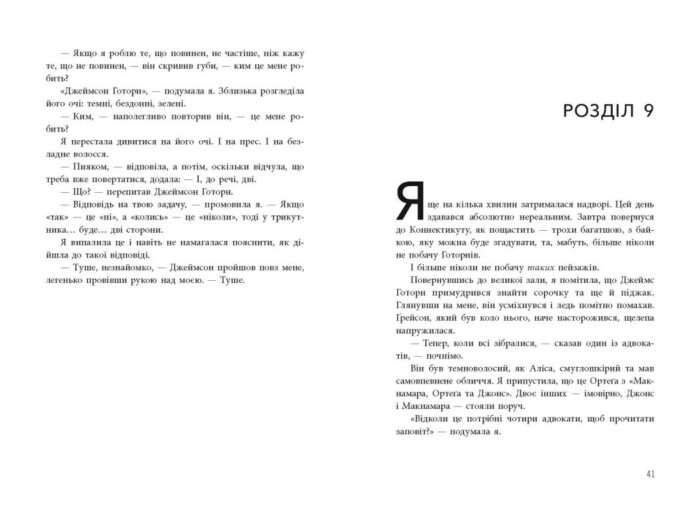 Ігри спадкоємців /Дженніфер Лінн Барнс/ - Зображення 2