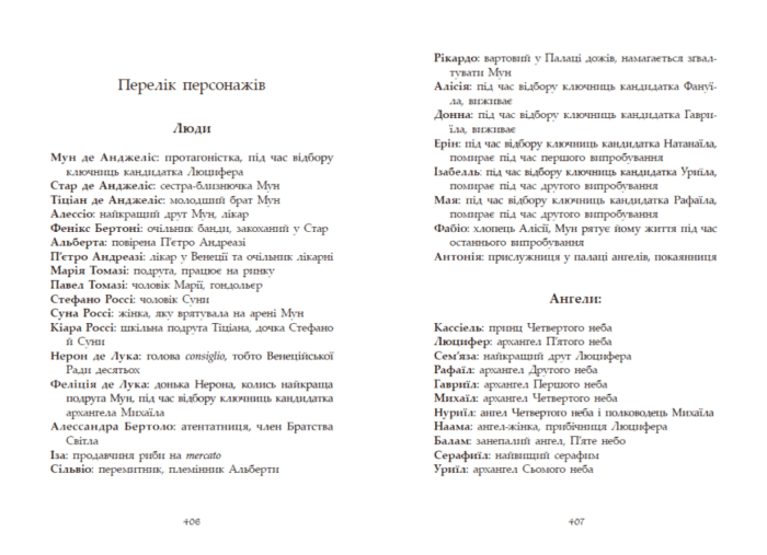 Сага про ангелів. Гнів ангелів /Мара Вулф/ - Зображення 5
