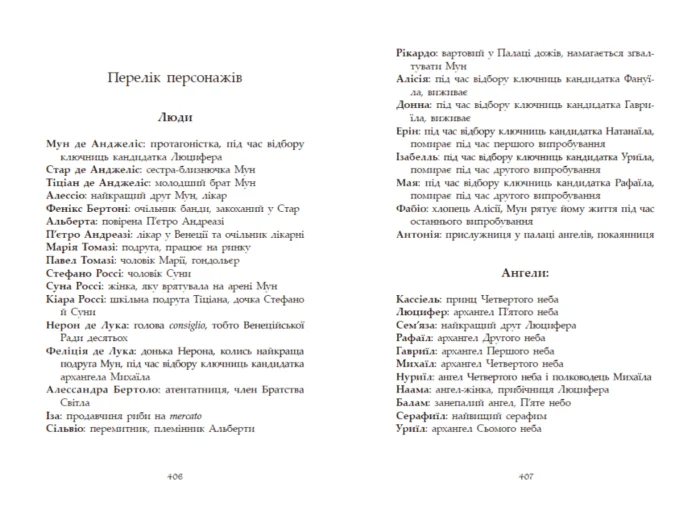 Сага про ангелів. Гнів ангелів /Мара Вулф/ - Зображення 5