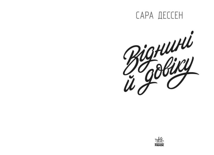 Віднині й довіку /Сара Дессен/ - Зображення 4