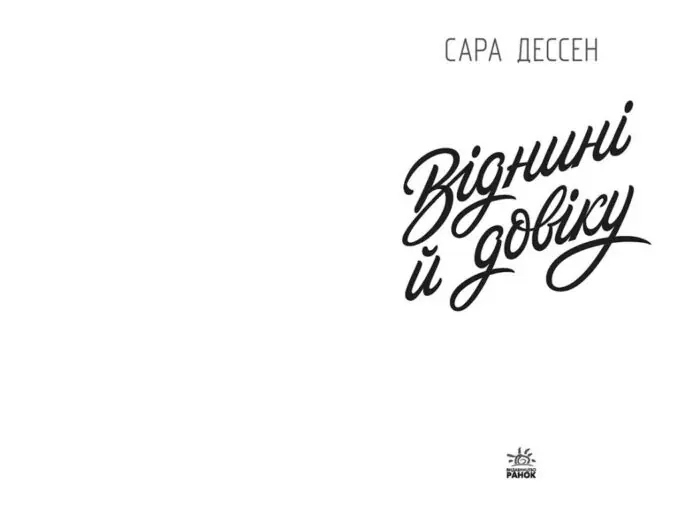 Віднині й довіку /Сара Дессен/ - Зображення 4