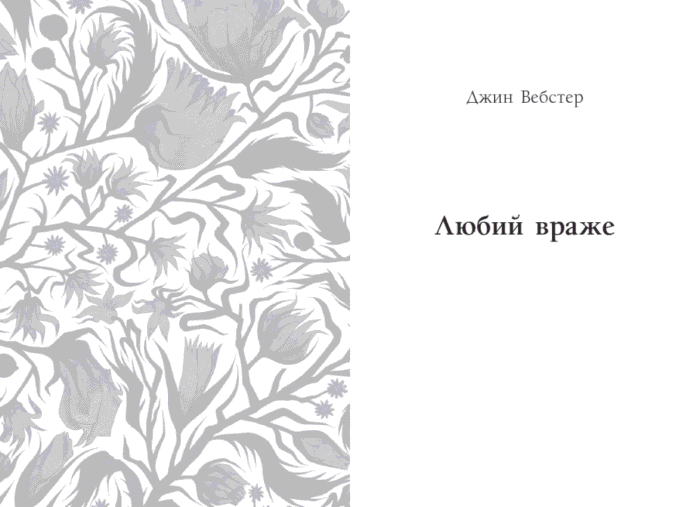 Джин Вебстер. Дядечко-довгоніг, Любий враже. Кейт Вігін. Річкова троянда /Кейт Дуґлас Віґґін, Джин Вебстер/ - Зображення 2