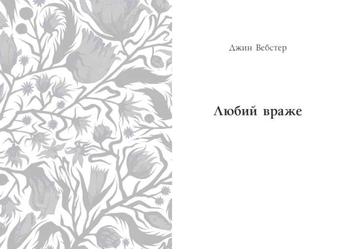 Джин Вебстер. Дядечко-довгоніг, Любий враже. Кейт Вігін. Річкова троянда /Кейт Дуґлас Віґґін, Джин Вебстер/ - Зображення 2