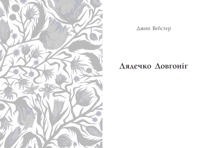 Джин Вебстер. Дядечко-довгоніг, Любий враже. Кейт Вігін. Річкова троянда /Кейт Дуґлас Віґґін, Джин Вебстер/ - Зображення 6