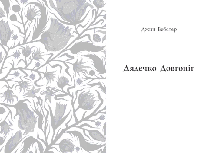 Джин Вебстер. Дядечко-довгоніг, Любий враже. Кейт Вігін. Річкова троянда /Кейт Дуґлас Віґґін, Джин Вебстер/ - Зображення 6