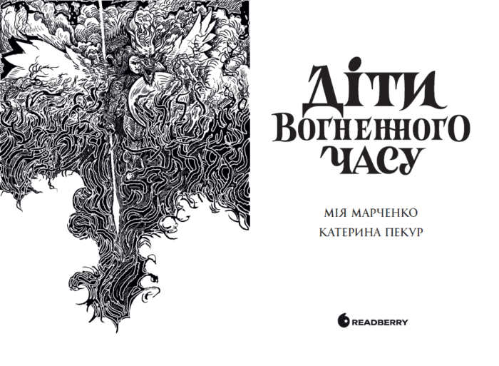Діти вогненного часу /Катерина Пекур, Мія Марченко/ - Зображення 5