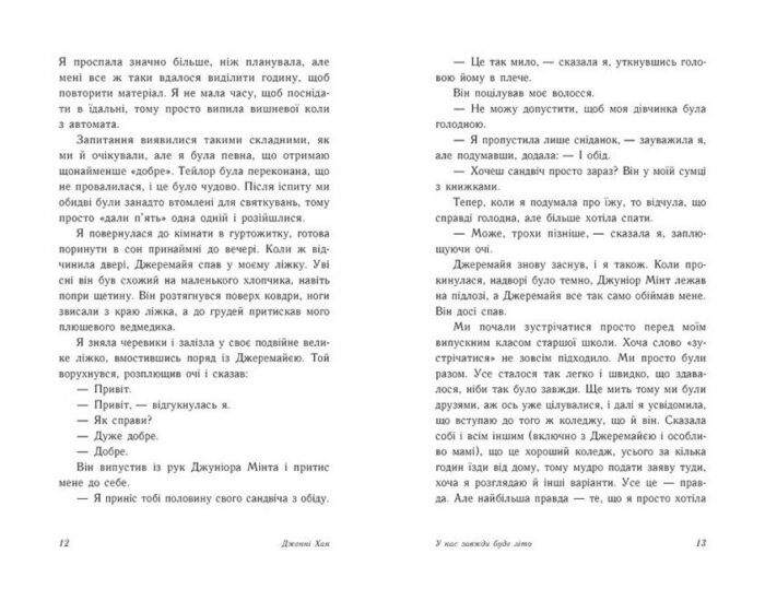 У нас завжди буде літо. Книга 3 /Дженні Хан/ - Зображення 3