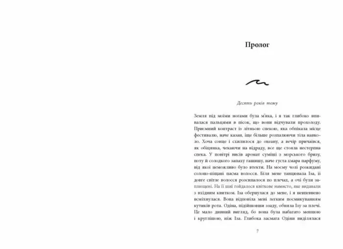 Розсікаючи хвилі. Одна секунда, щоб закохатися /Крістіна Монінгер/ - Зображення 4