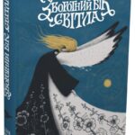 Зворотний бік світла /Дара Корній/