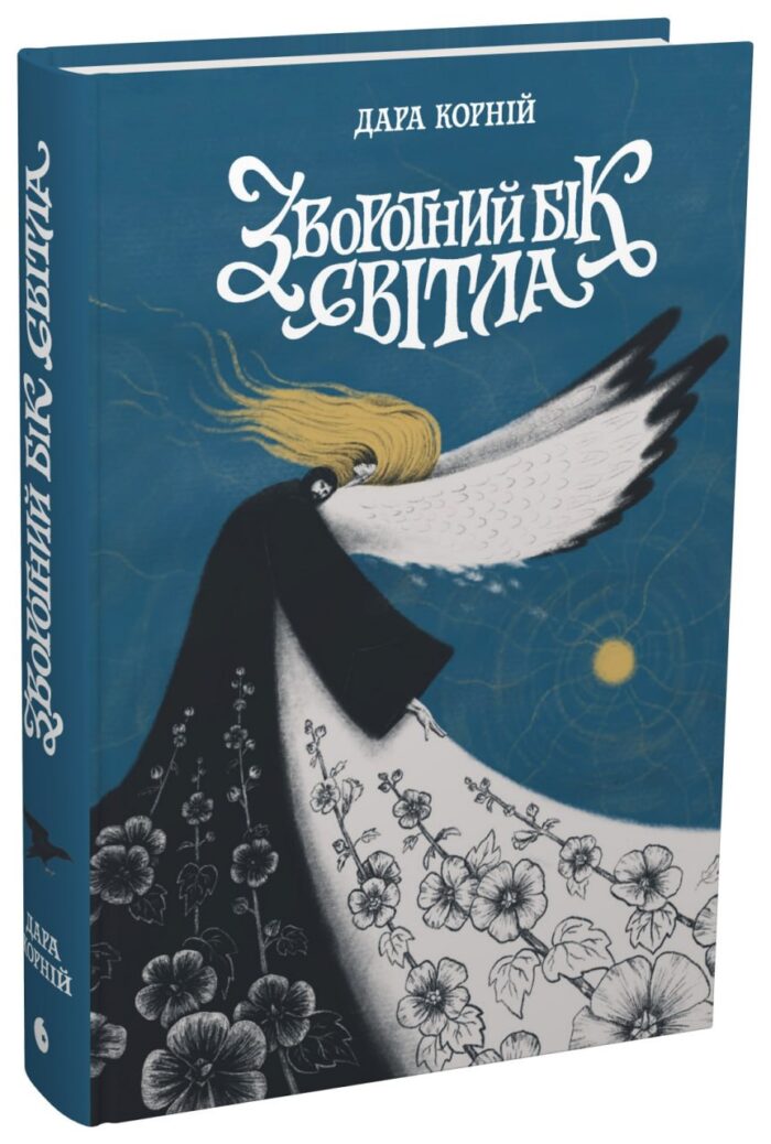 559186_209407.jpg Зворотний бік світла /Дара Корній/ - Зображення 1
