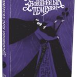 Зворотний бік темряви /Дара Корній/