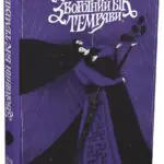 Зворотний бік темряви /Дара Корній/