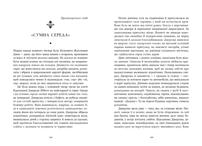 Джин Вебстер. Дядечко-довгоніг, Любий враже. Кейт Вігін. Річкова троянда /Кейт Дуґлас Віґґін, Джин Вебстер/ - Зображення 7