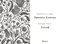 Принцеса Клевська. Адольф /Бенджамін Констан, Марі-Мадлен де Лафаєтт/ - Зображення 8