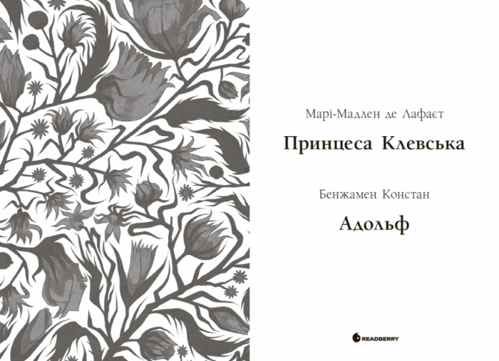Принцеса Клевська. Адольф /Бенджамін Констан, Марі-Мадлен де Лафаєтт/ - Зображення 8