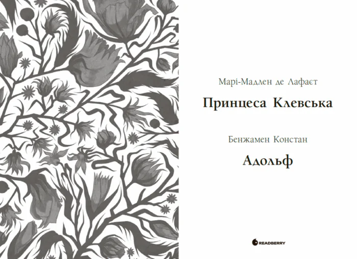 Принцеса Клевська. Адольф /Бенджамін Констан, Марі-Мадлен де Лафаєтт/ - Зображення 8