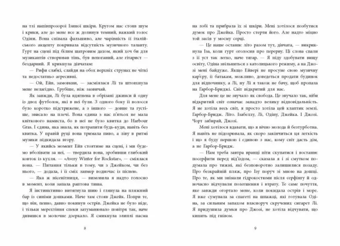 Розсікаючи хвилі. Одна секунда, щоб закохатися /Крістіна Монінгер/ - Зображення 5