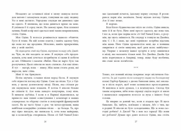 Розсікаючи хвилі. Одна секунда, щоб закохатися /Крістіна Монінгер/ - Зображення 6