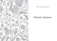 Джин Вебстер. Дядечко-довгоніг, Любий враже. Кейт Вігін. Річкова троянда /Кейт Дуґлас Віґґін, Джин Вебстер/ - Зображення 10